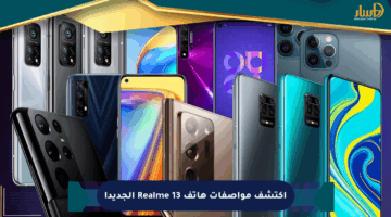 اكتشف مواصفات هاتف Realme 13 الجديد!